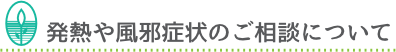 発熱や風邪症状のご相談について