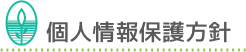 個人情報保護方針