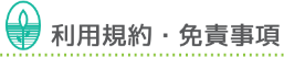 利用規約・免責事項